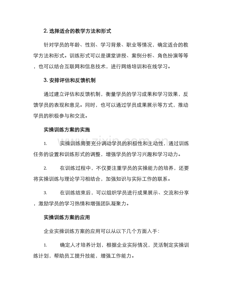 企业实操训练方案.docx_第2页