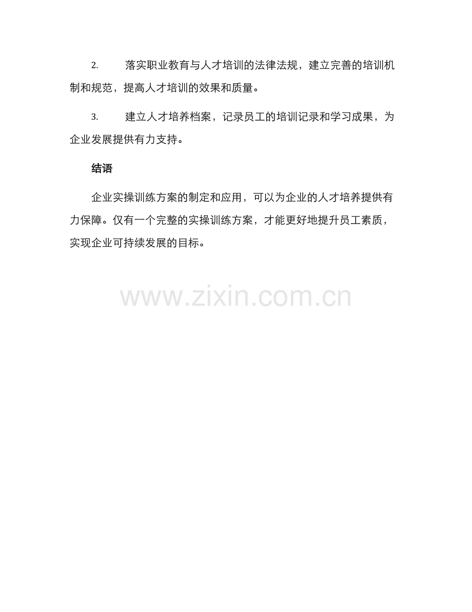 企业实操训练方案.docx_第3页