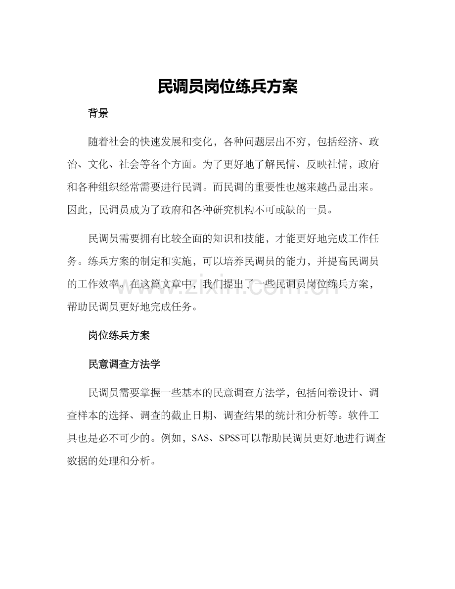 民调员岗位练兵方案.docx_第1页