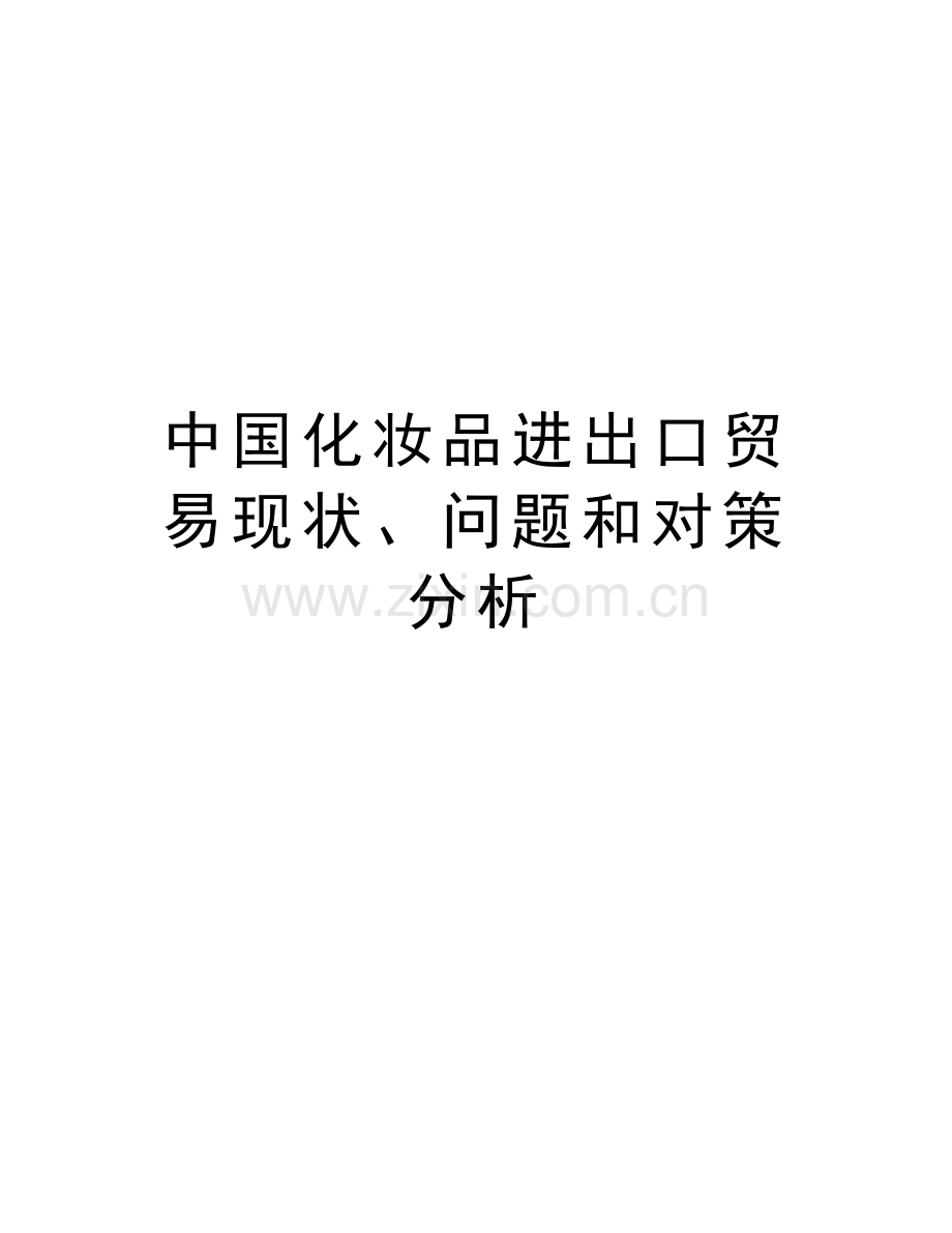 中国化妆品进出口贸易现状、问题和对策分析资料.doc_第1页