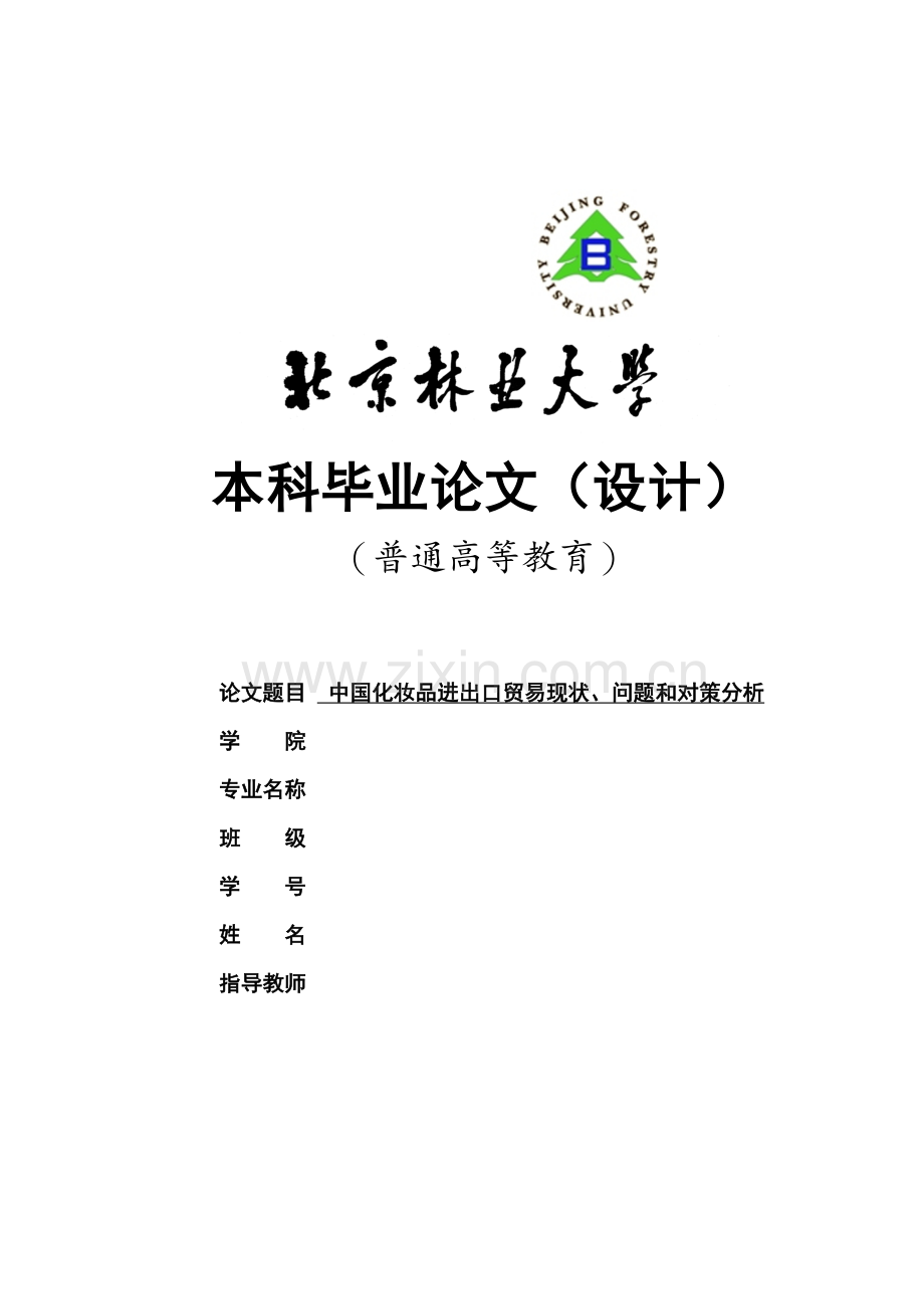 中国化妆品进出口贸易现状、问题和对策分析资料.doc_第2页