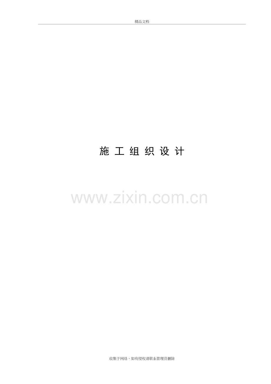 市政工程施工组织设计范本学习资料.doc_第2页