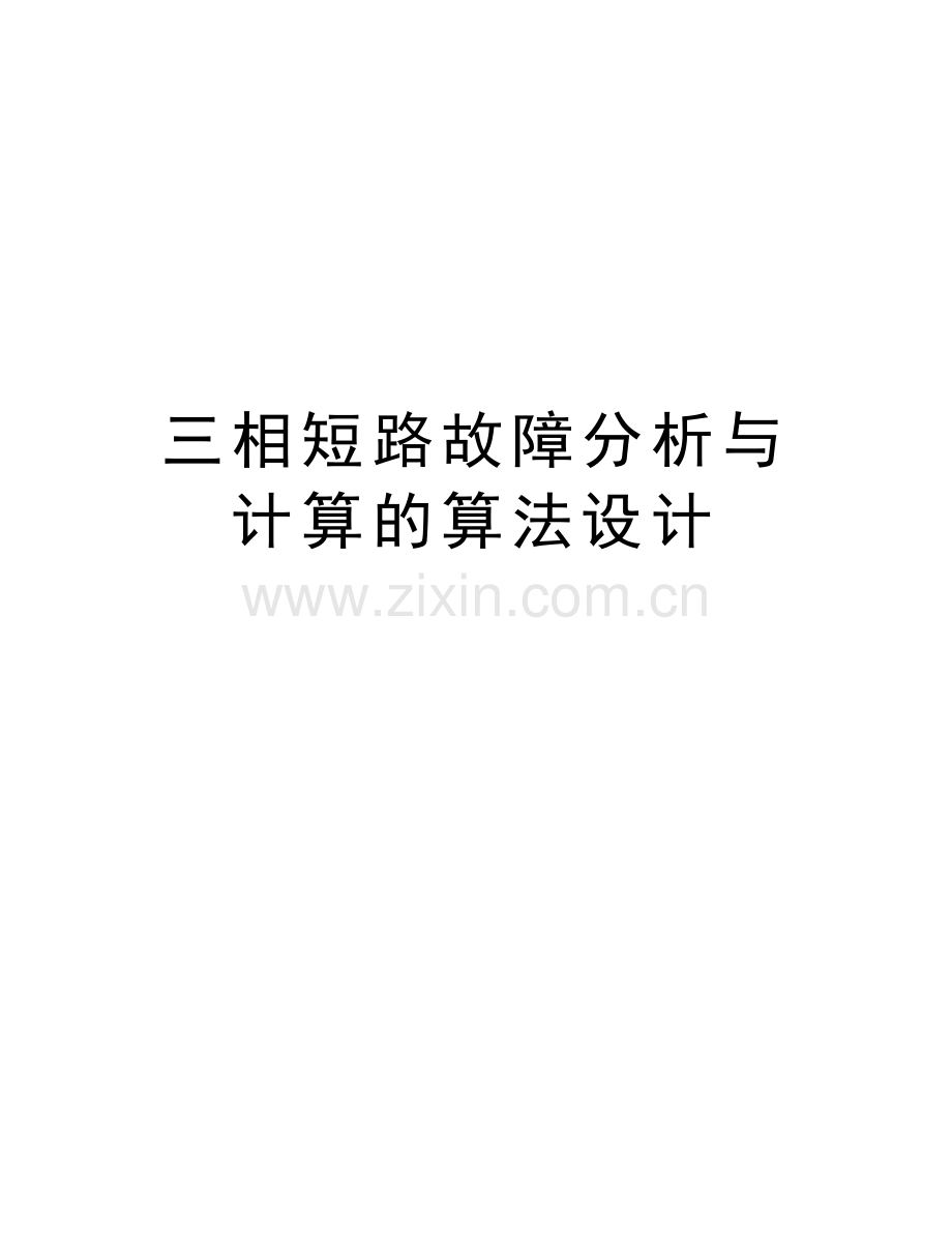 三相短路故障分析与计算的算法设计教学文稿.docx_第1页