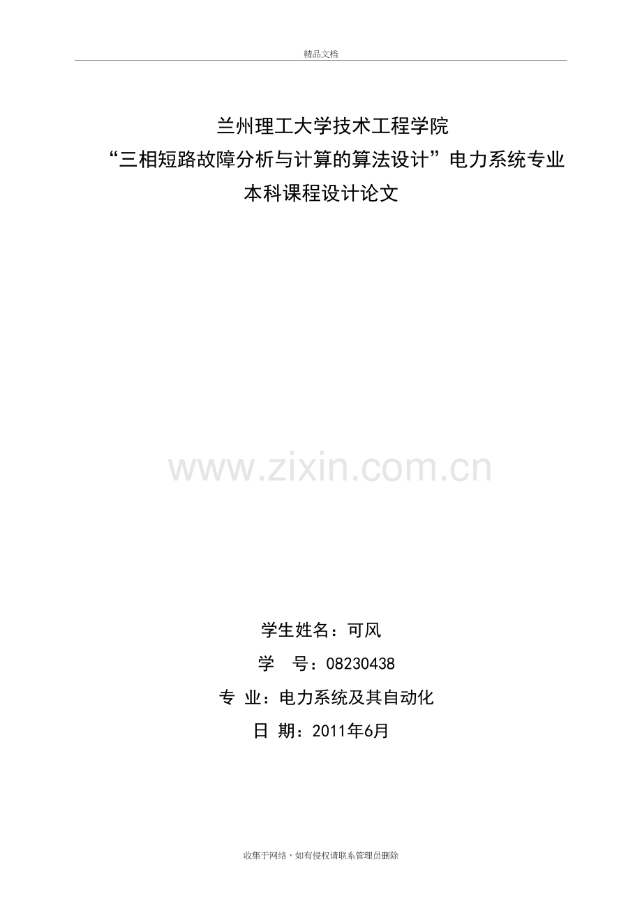 三相短路故障分析与计算的算法设计教学文稿.docx_第2页