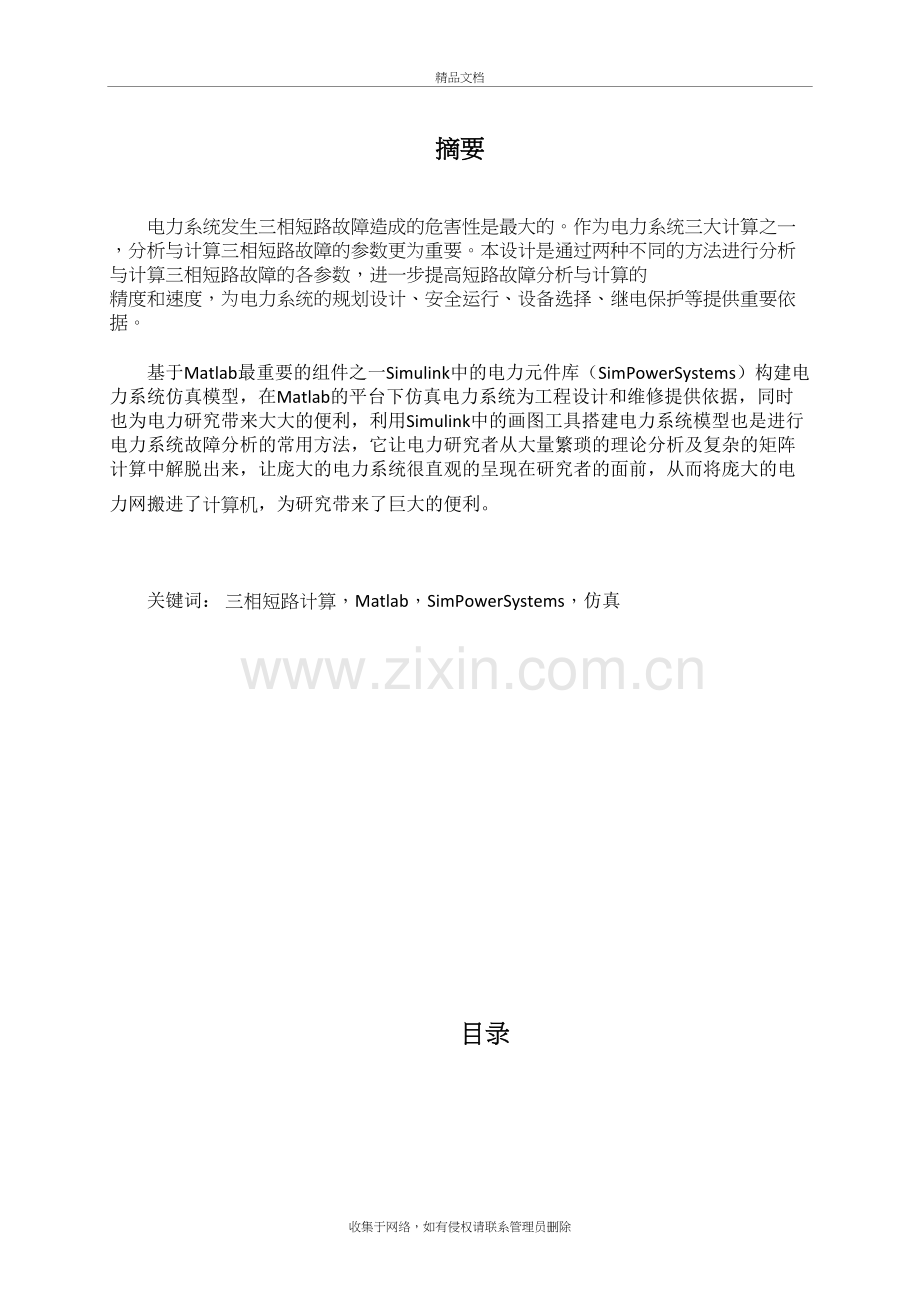 三相短路故障分析与计算的算法设计教学文稿.docx_第3页