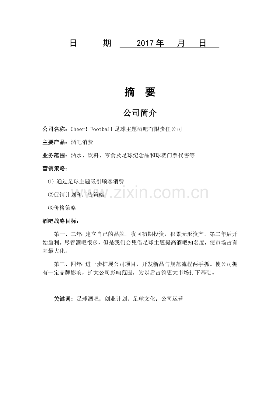 主题酒吧创业计划书教学总结.docx_第2页