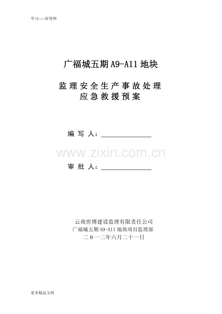 监理安全应急救援预案只是分享.doc_第1页