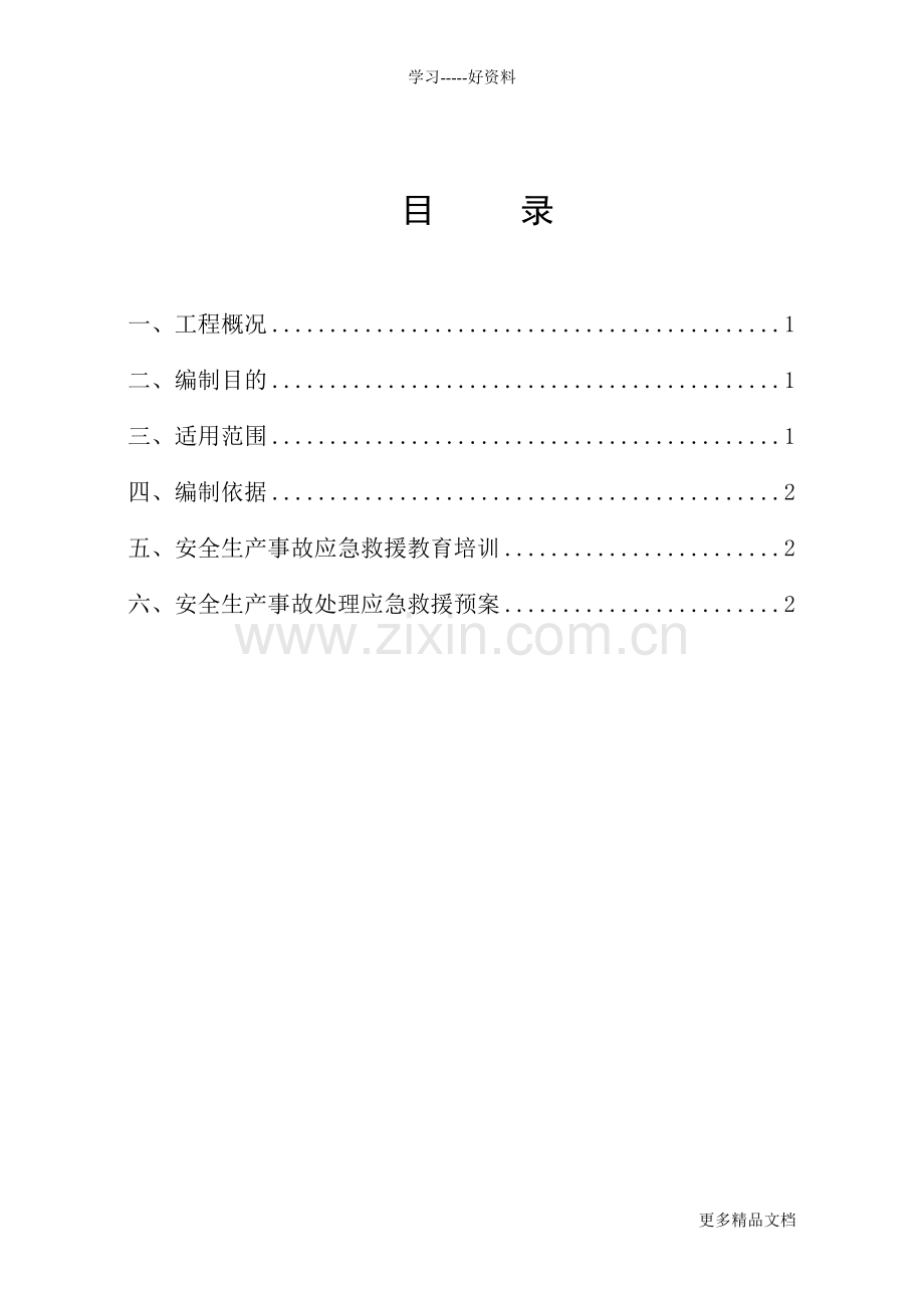 监理安全应急救援预案只是分享.doc_第2页