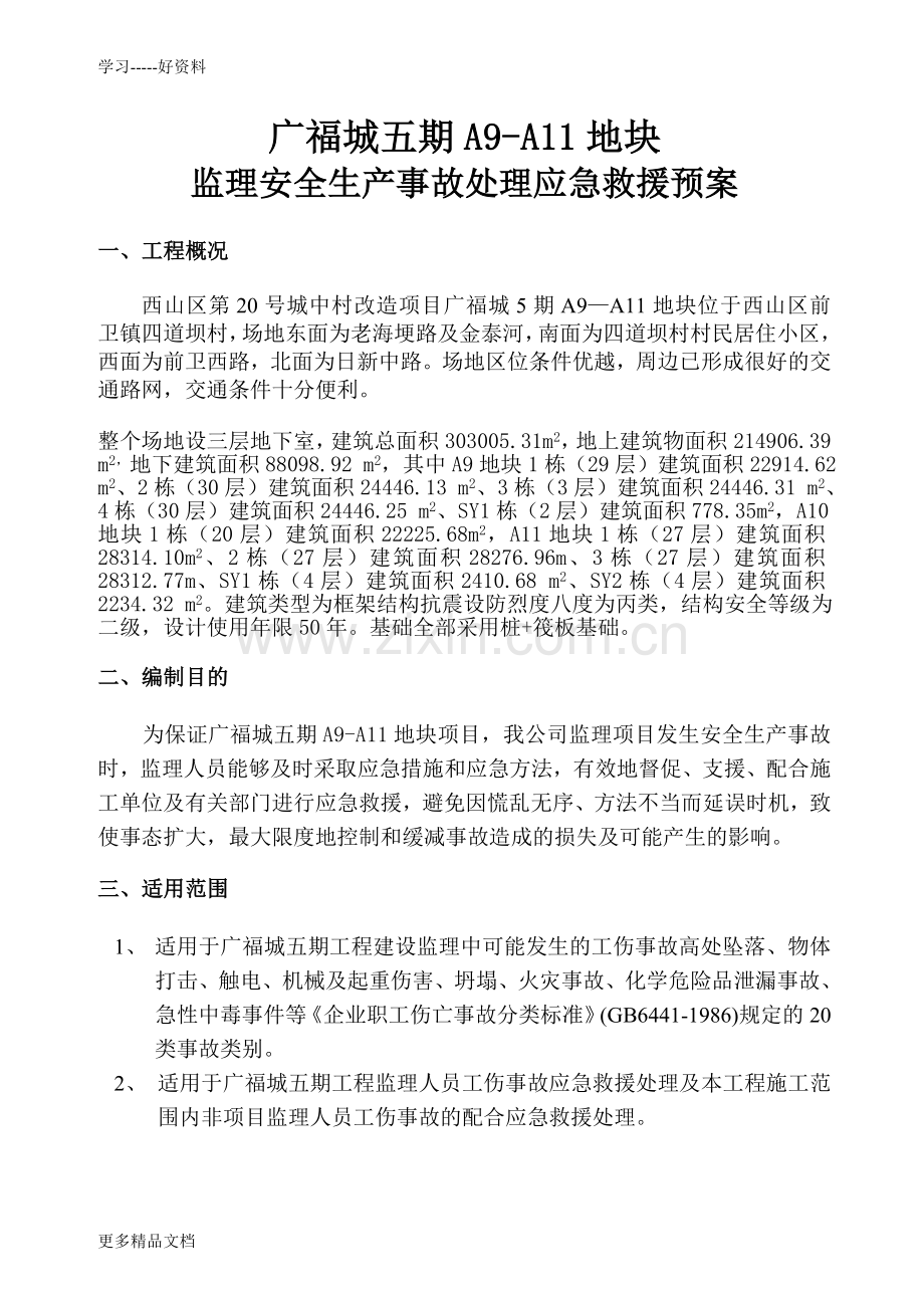 监理安全应急救援预案只是分享.doc_第3页