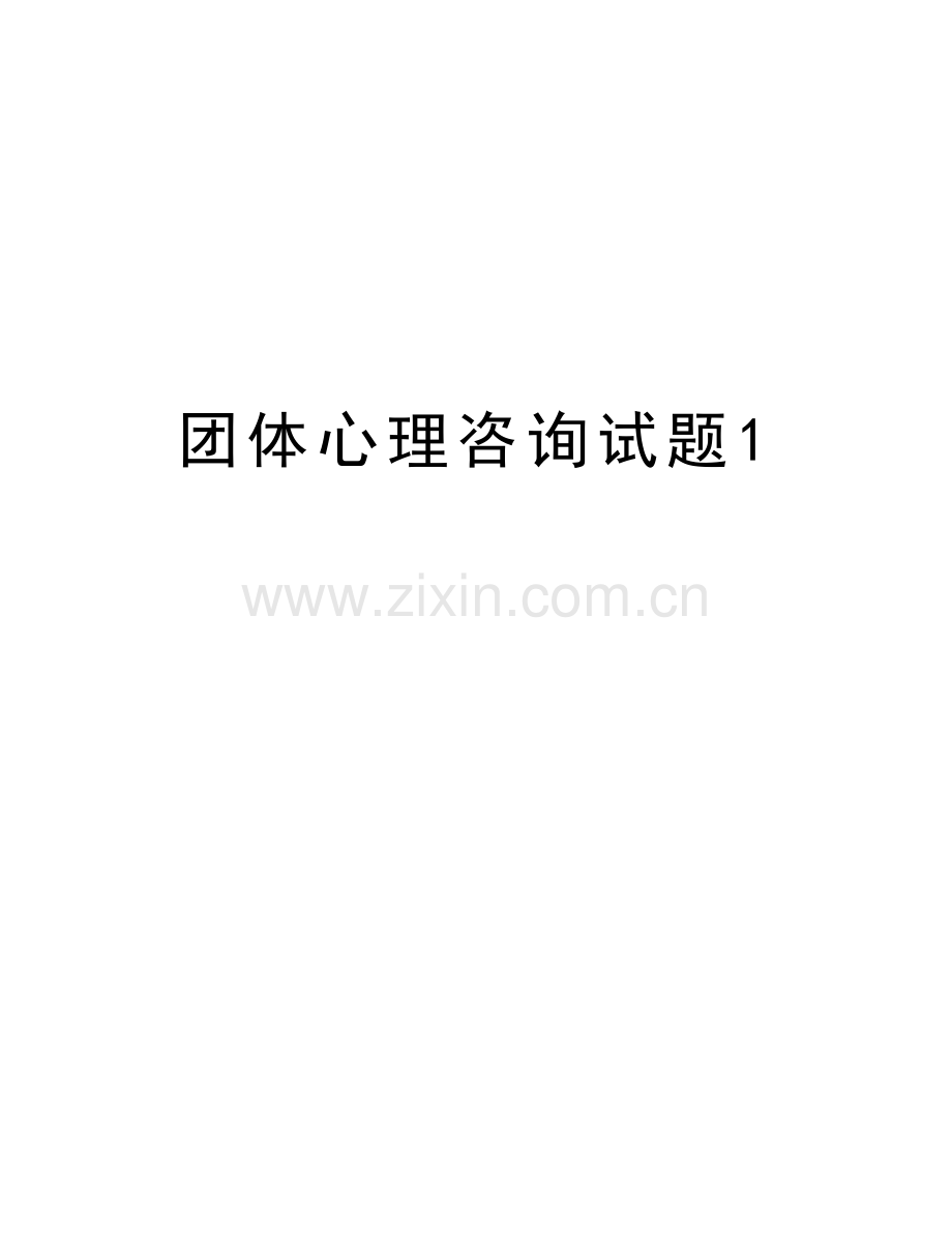 团体心理咨询试题1知识讲解.doc_第1页