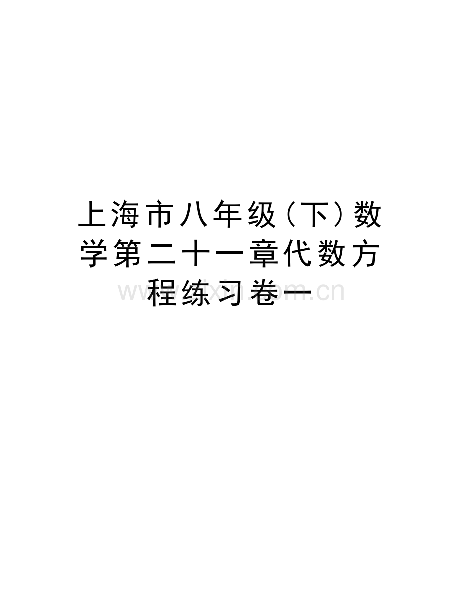 上海市八年级(下)数学第二十一章代数方程练习卷一教学内容.doc_第1页