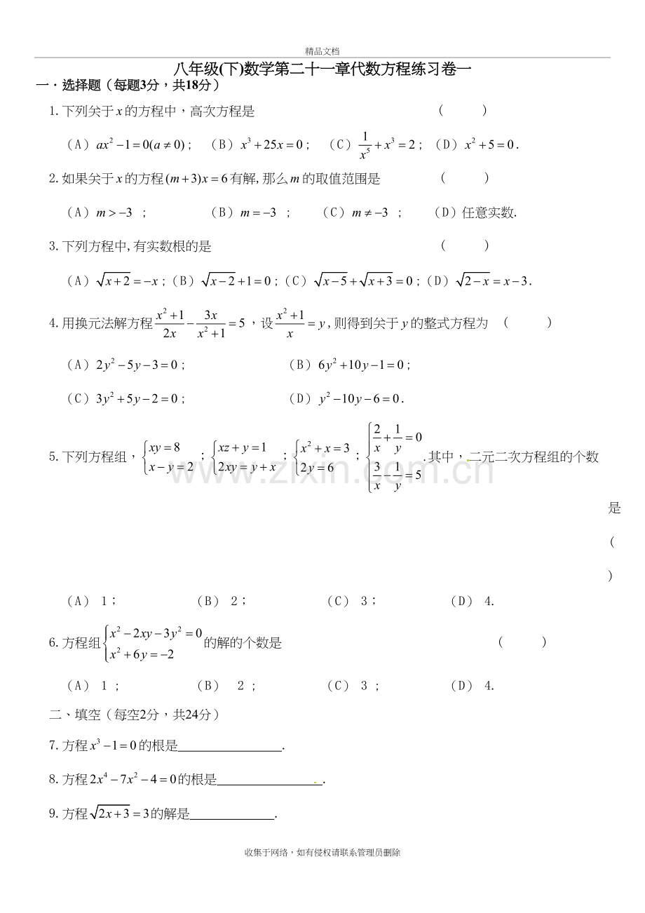 上海市八年级(下)数学第二十一章代数方程练习卷一教学内容.doc_第2页