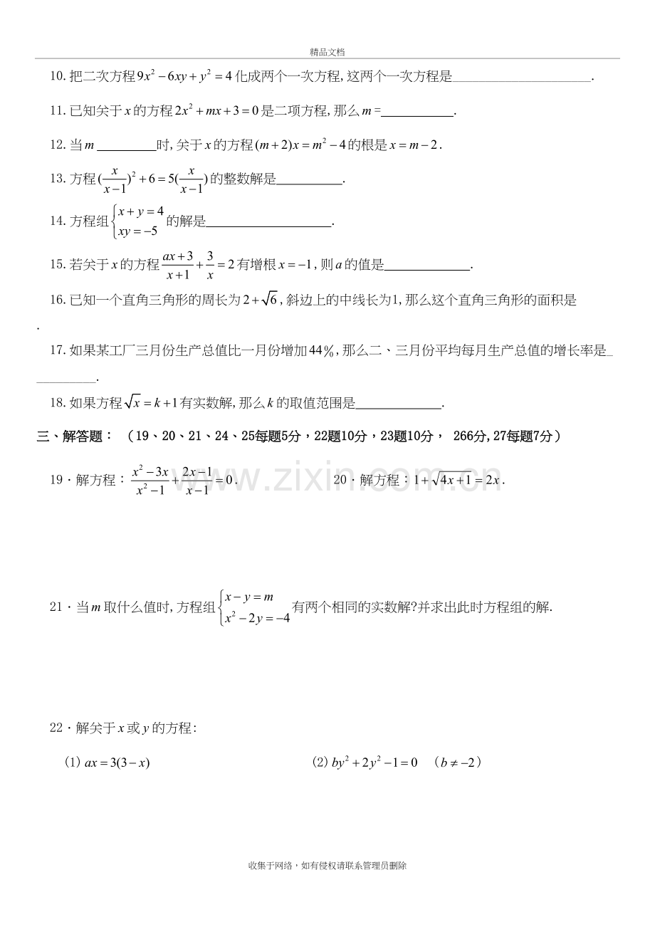 上海市八年级(下)数学第二十一章代数方程练习卷一教学内容.doc_第3页