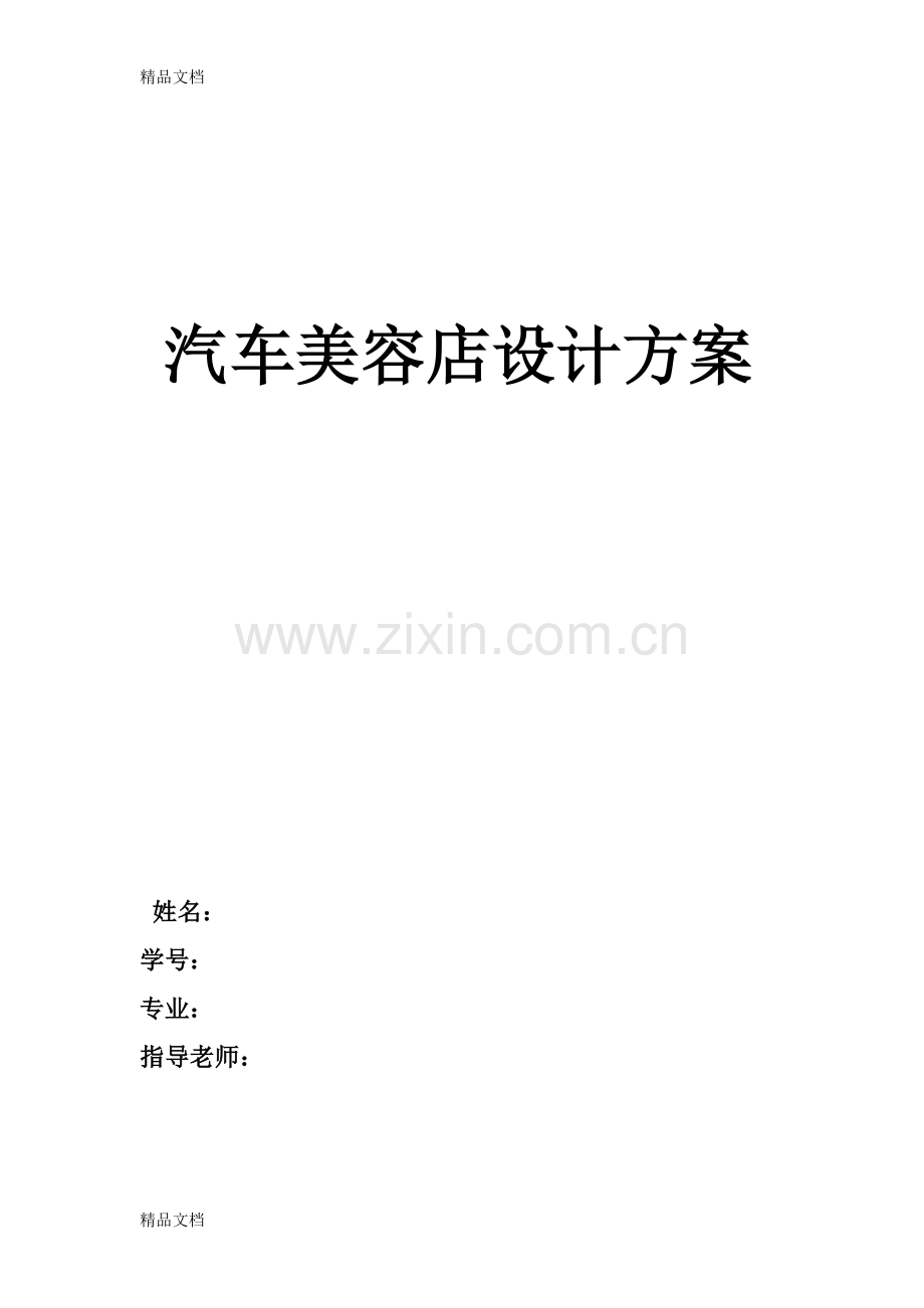 汽车美容店设计作业教学文案.doc_第1页