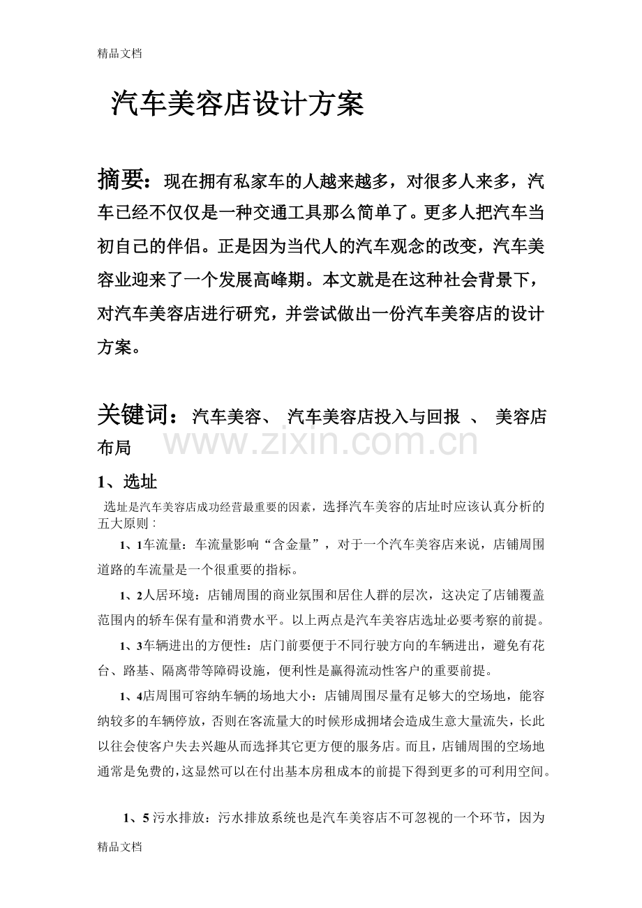 汽车美容店设计作业教学文案.doc_第2页