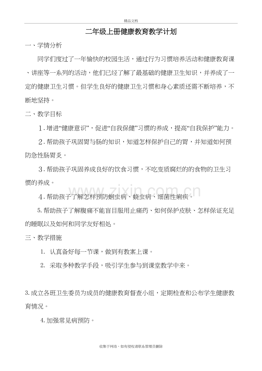 云教版小学二年级上册卫生与保健教案教学文案.doc_第2页