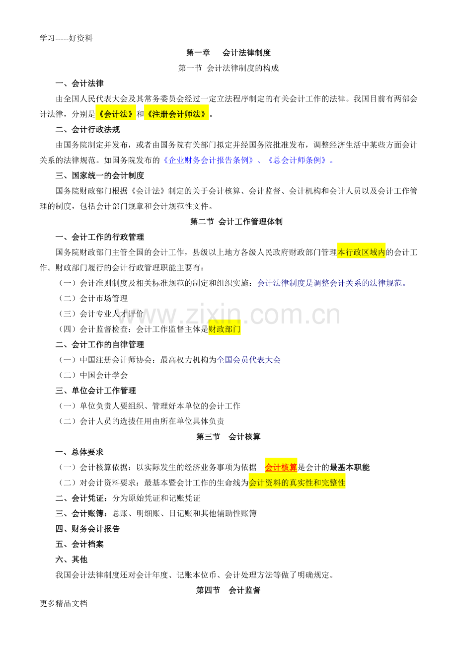 财经法规与会计职业道德考试复习资料备课讲稿.doc_第1页