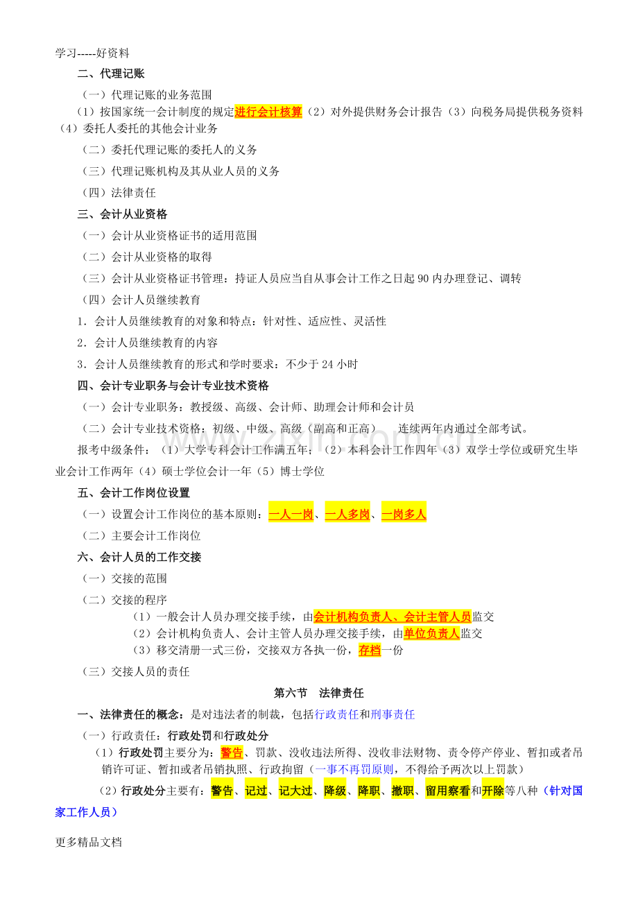 财经法规与会计职业道德考试复习资料备课讲稿.doc_第3页