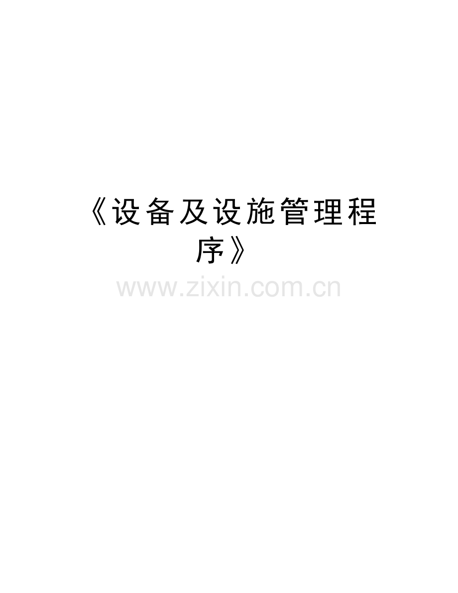 《设备及设施管理程序》知识讲解.doc_第1页