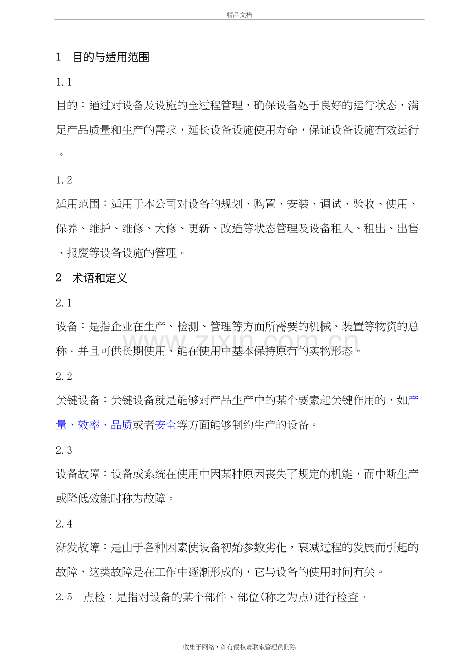 《设备及设施管理程序》知识讲解.doc_第3页