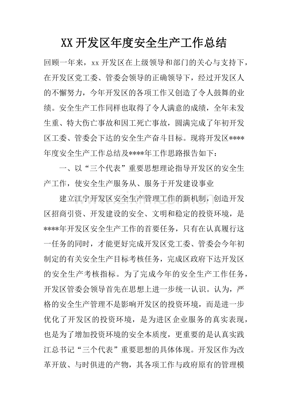 XX开发区年度安全生产工作总结培训课件.docx_第1页