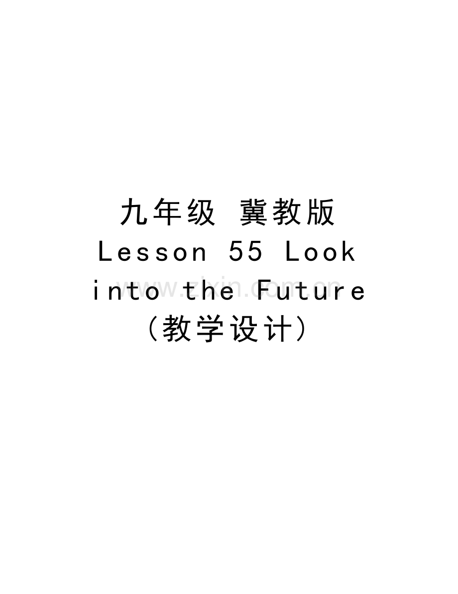 九年级-冀教版-Lesson-55-Look-into-the-Future-(教学设计)说课材料.doc_第1页