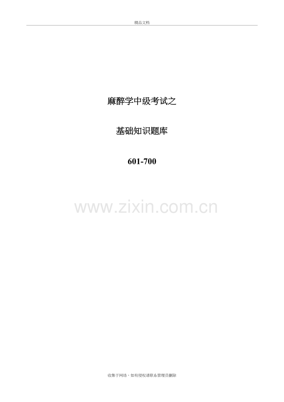 麻醉学中级考试之基础知识题库601-700资料.doc_第2页