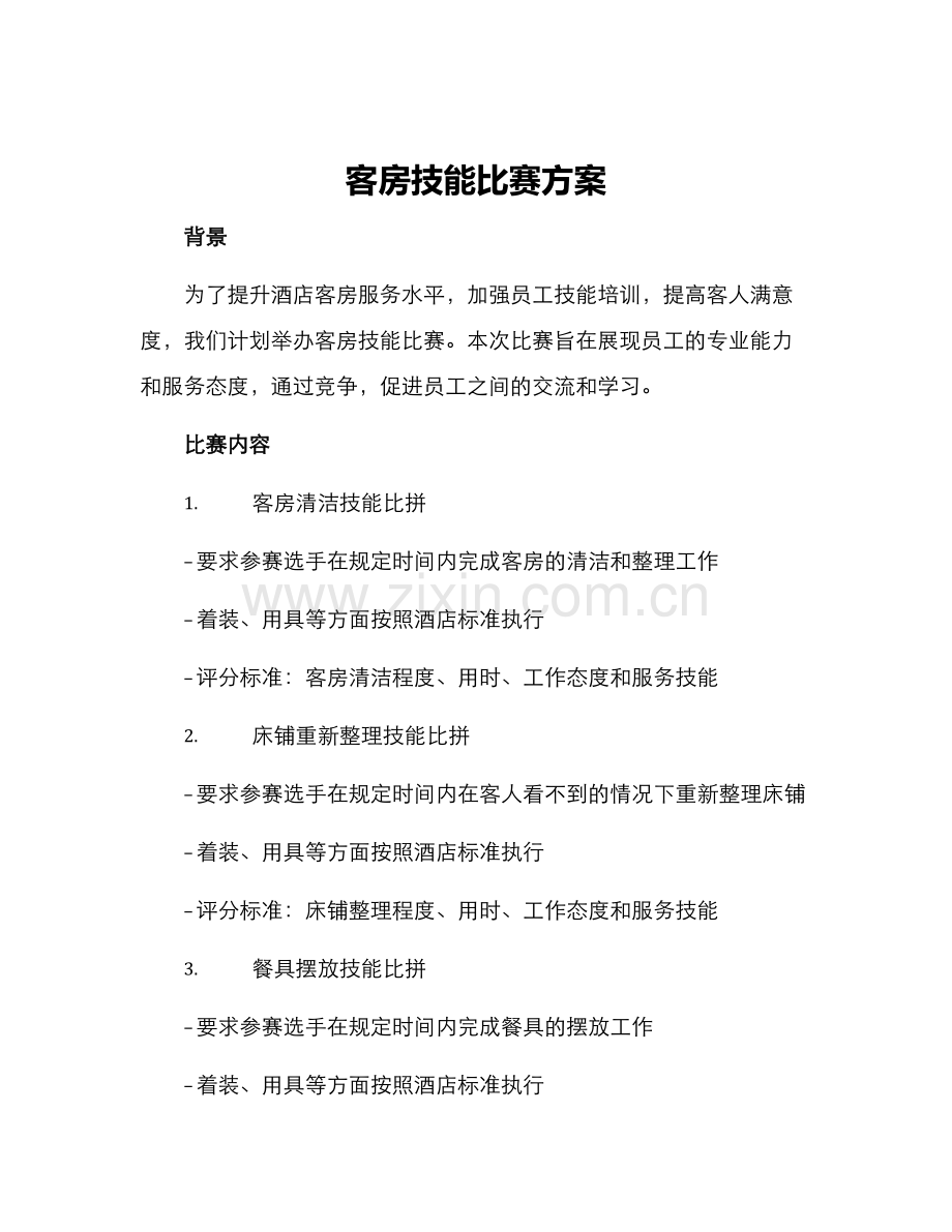 客房技能比赛方案.docx_第1页