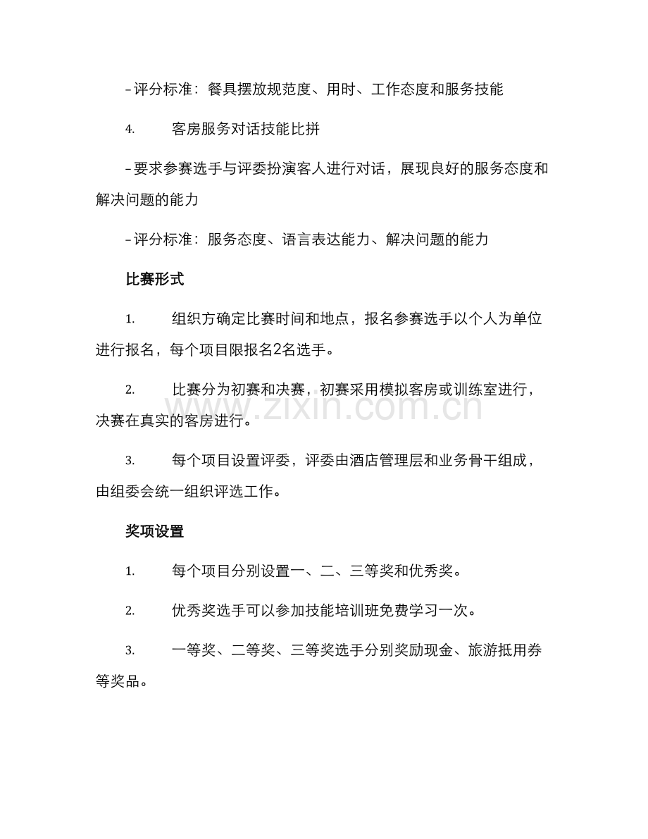 客房技能比赛方案.docx_第2页