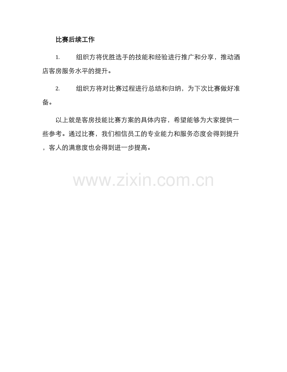 客房技能比赛方案.docx_第3页