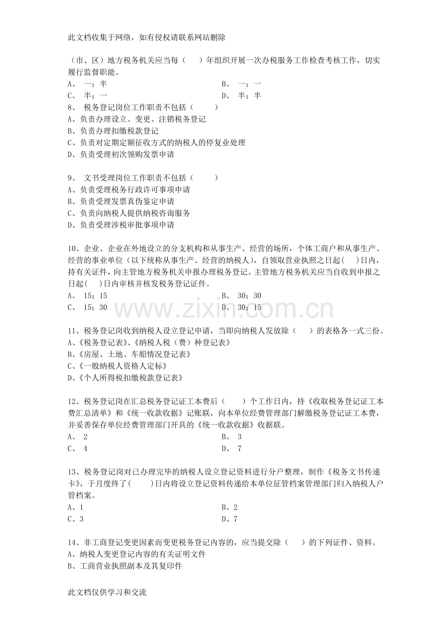 地税部门纳税服务人员业务知识题库说课讲解.doc_第2页