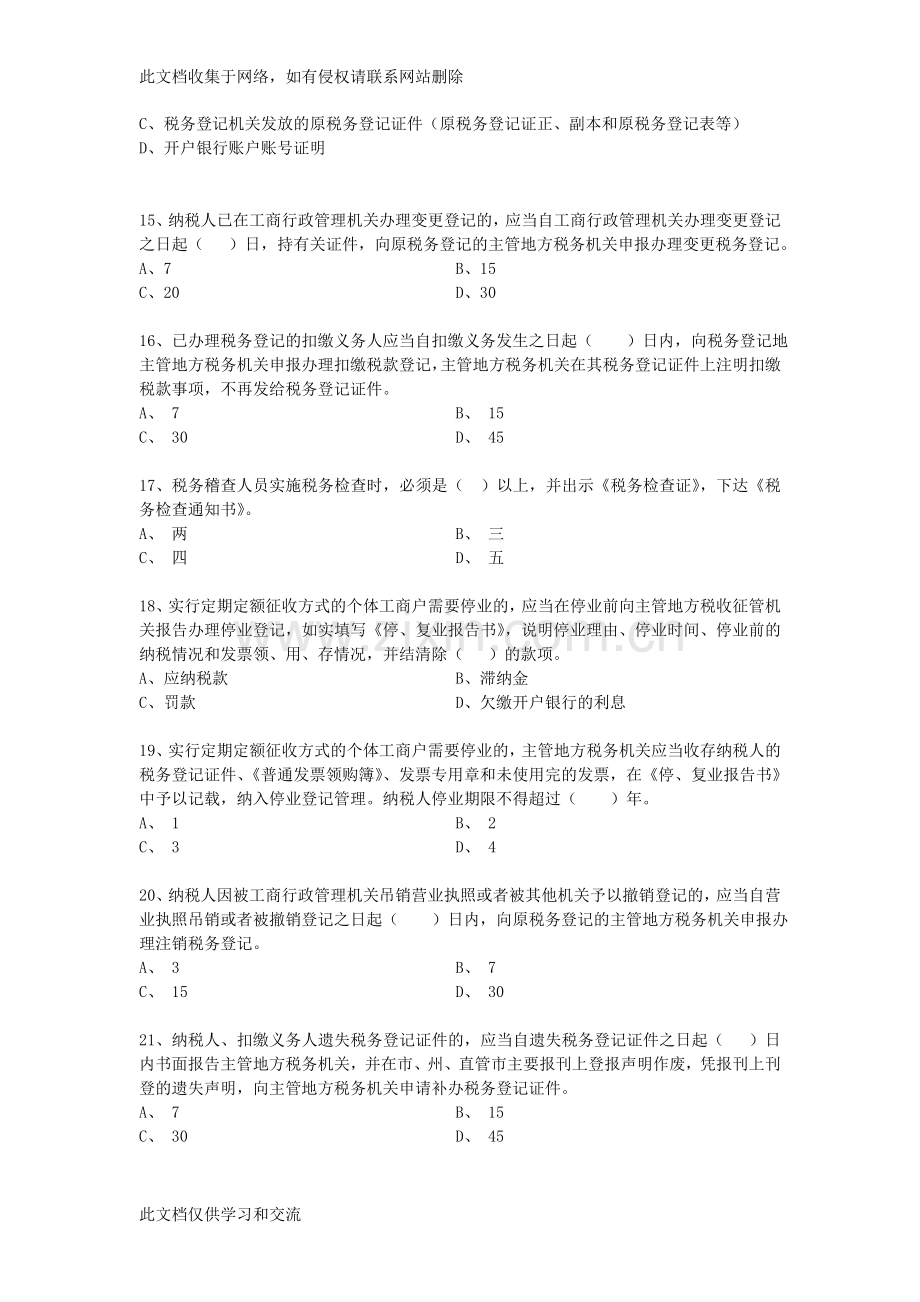 地税部门纳税服务人员业务知识题库说课讲解.doc_第3页