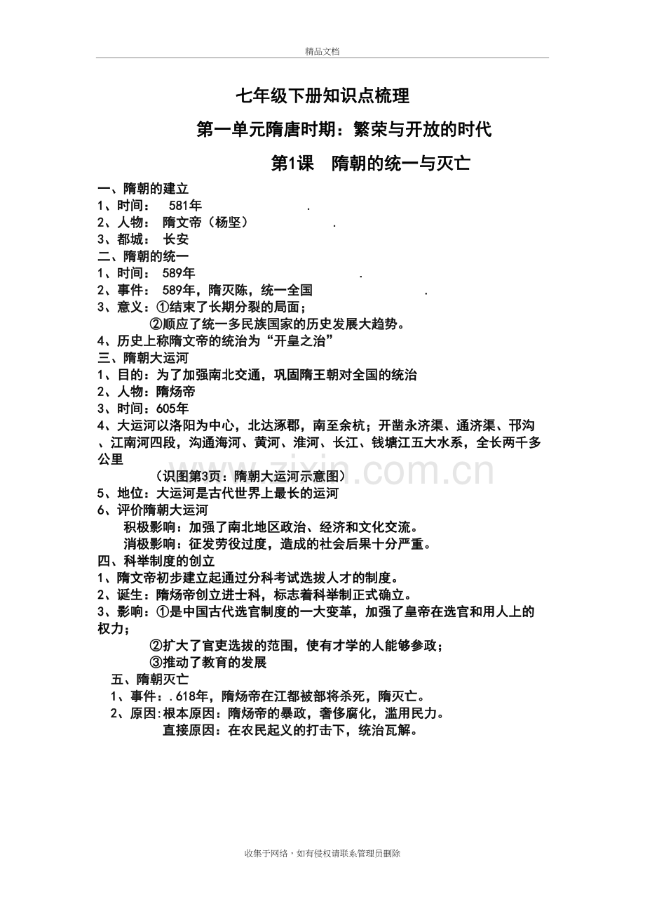 人教部编版七年级历史下册知识点梳理教学内容.docx_第2页