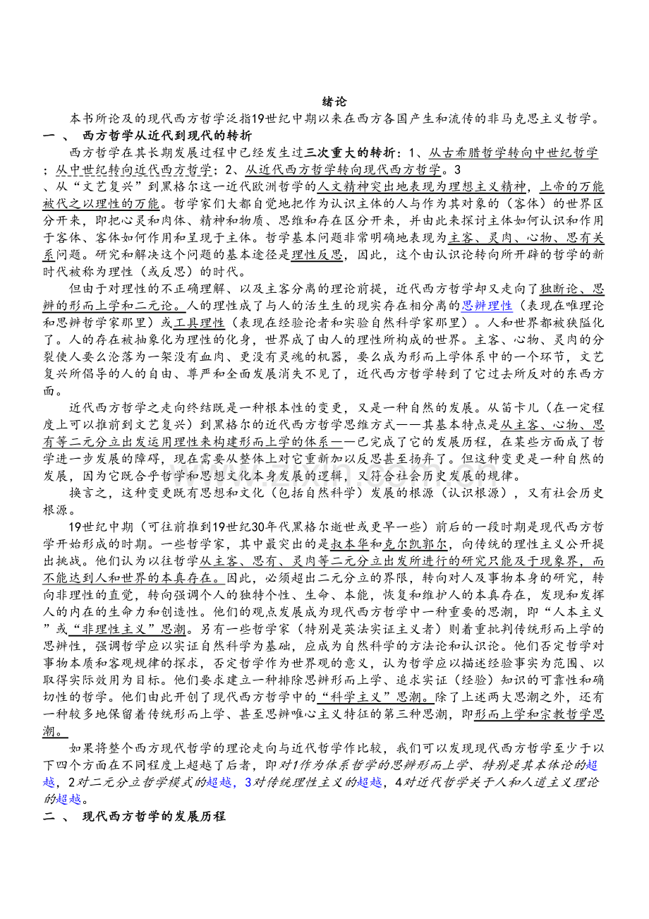 刘放桐现代西方哲学笔记培训资料.doc_第2页