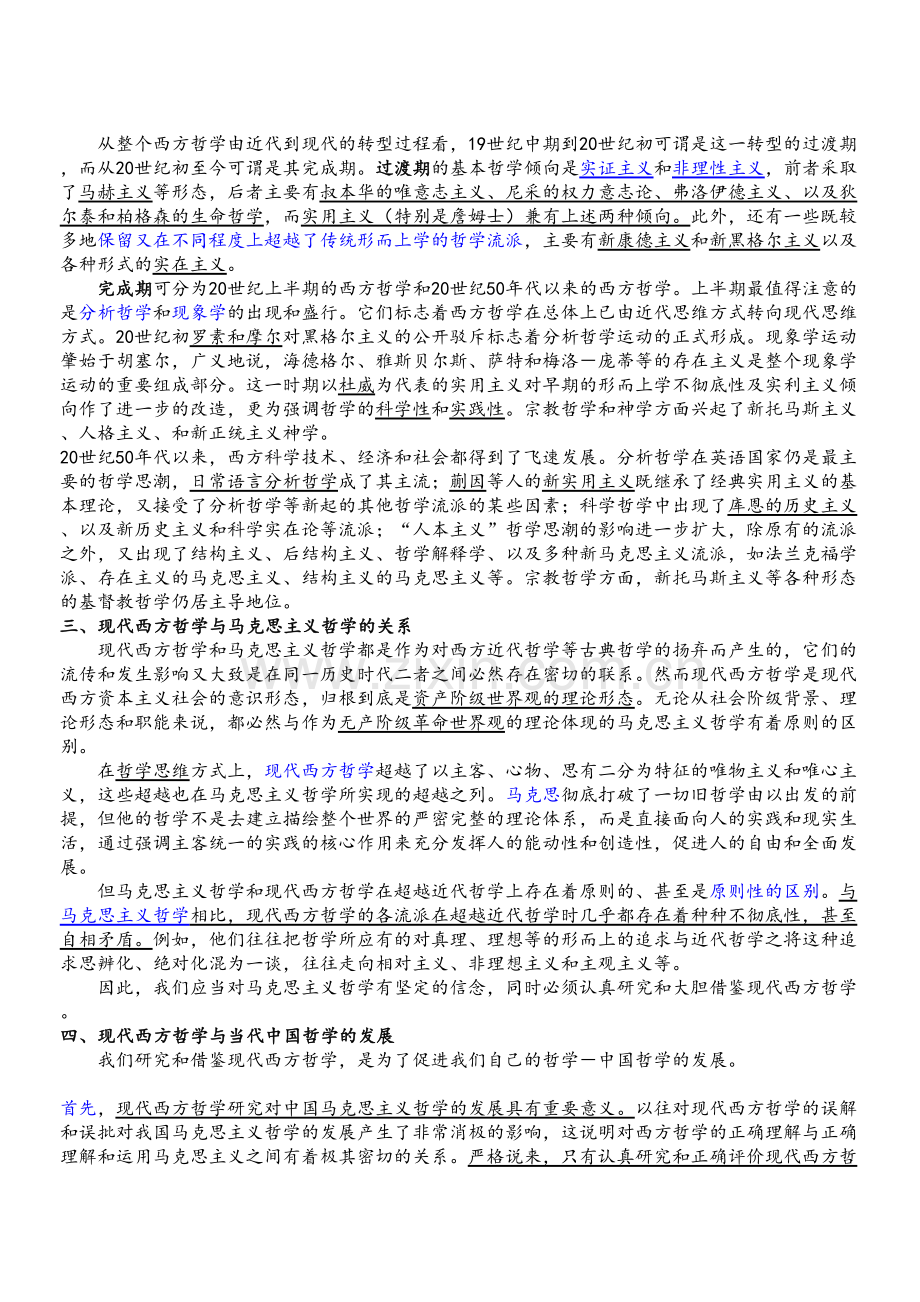 刘放桐现代西方哲学笔记培训资料.doc_第3页