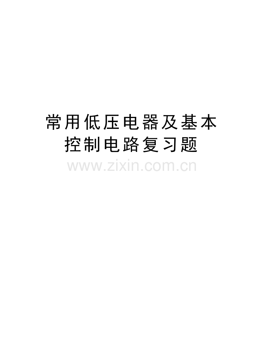 常用低压电器及基本控制电路复习题教案资料.doc_第1页