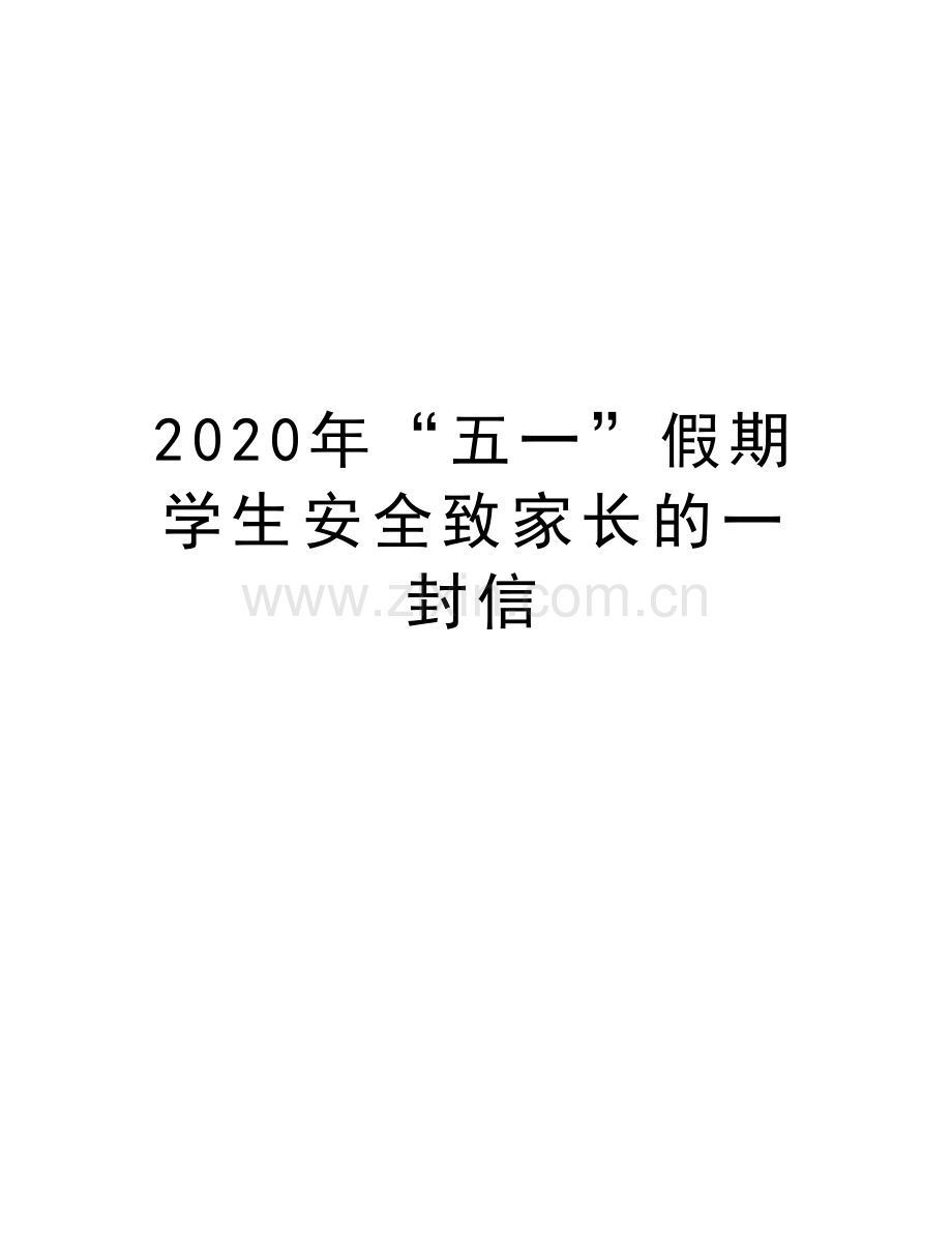 2020年“五一”假期学生安全致家长的一封信复习课程.doc_第1页