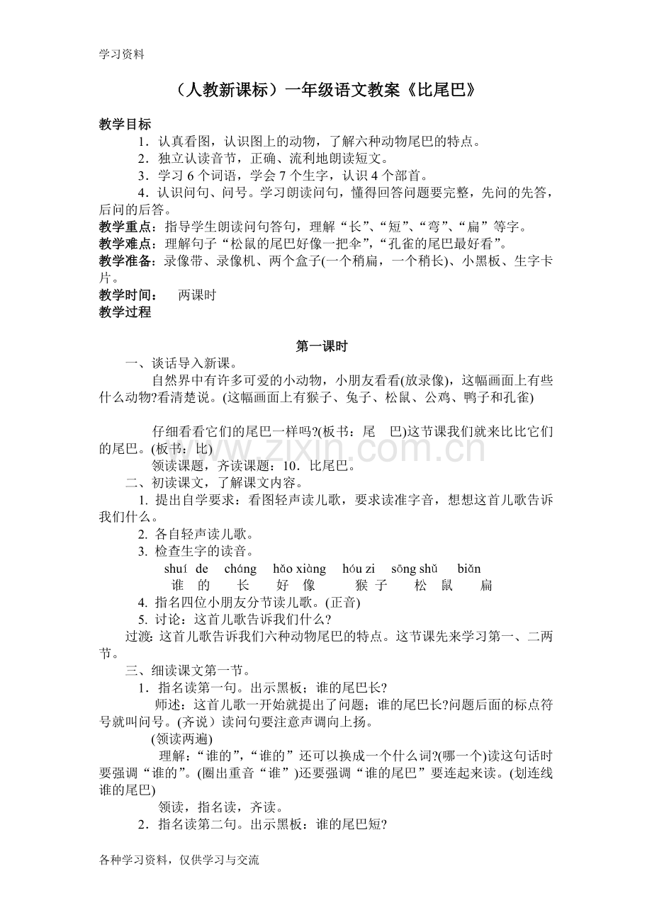 一年级语文教案比尾巴演示教学.doc_第1页