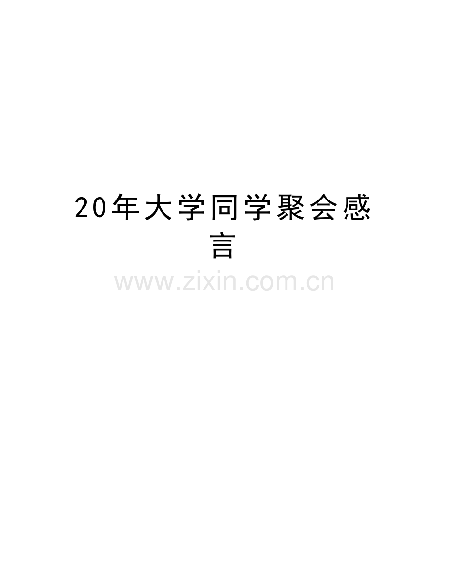 20年大学同学聚会感言教学教材.doc_第1页