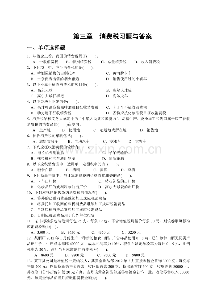 第三章-消费税作业及参考答案.说课材料.doc_第1页