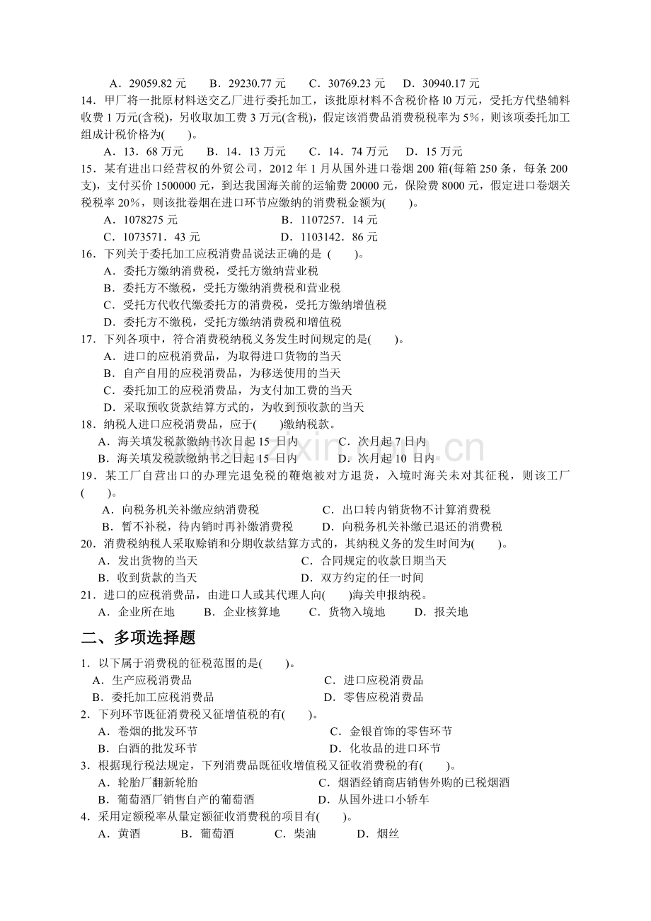 第三章-消费税作业及参考答案.说课材料.doc_第2页