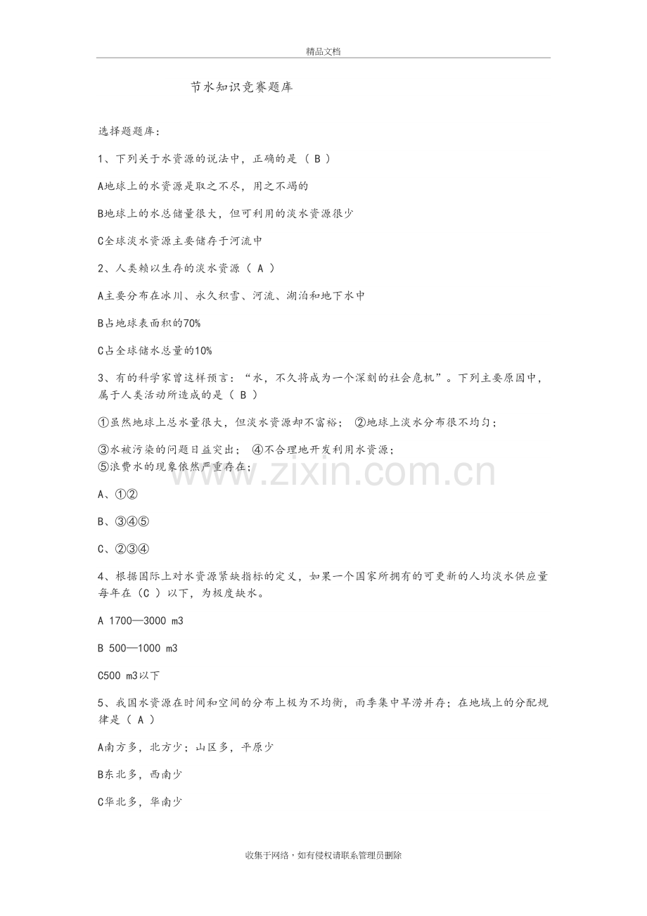 节水知识问答竞赛之试题库教学内容.doc_第2页