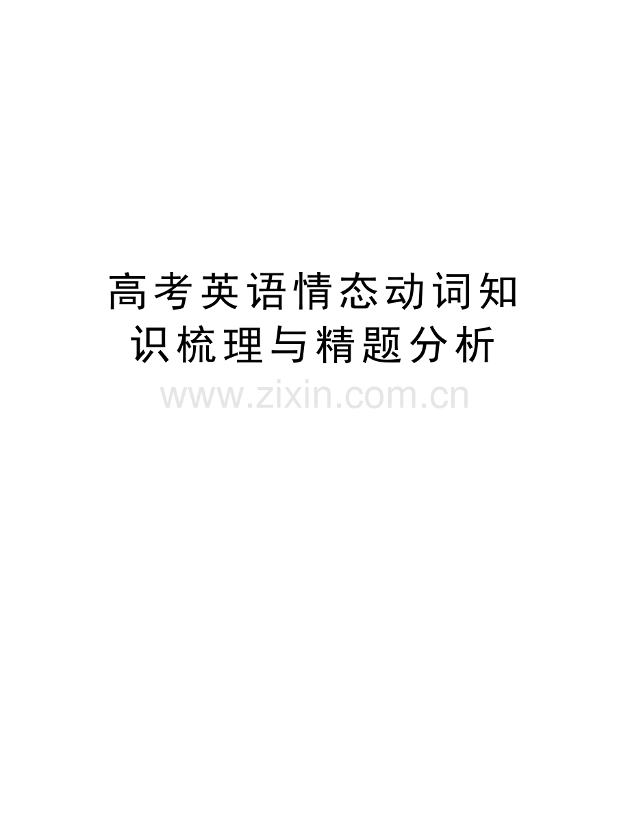 高考英语情态动词知识梳理与精题分析讲课讲稿.doc_第1页