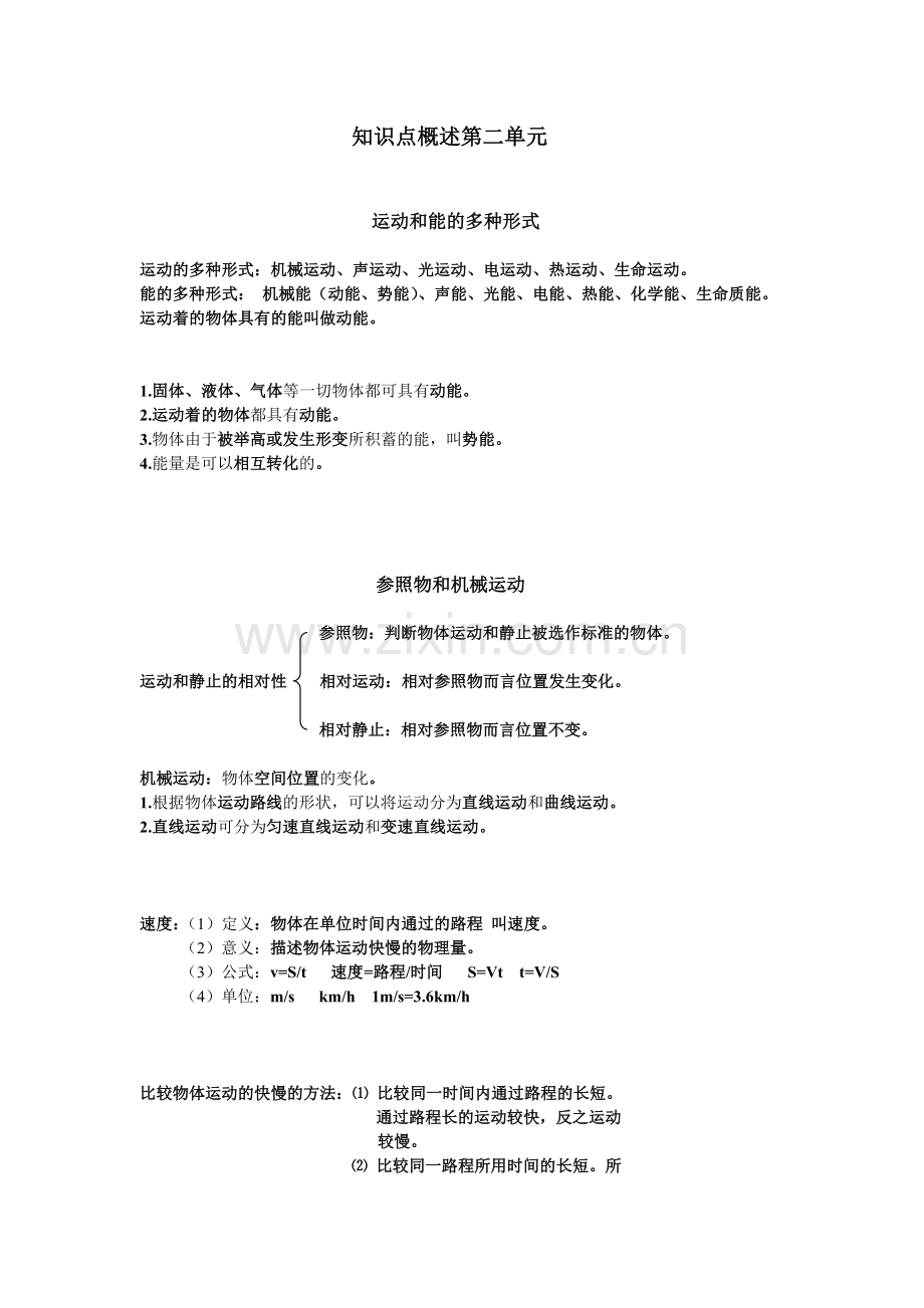 七年级下册科学第二单元知识点教学提纲.doc_第1页