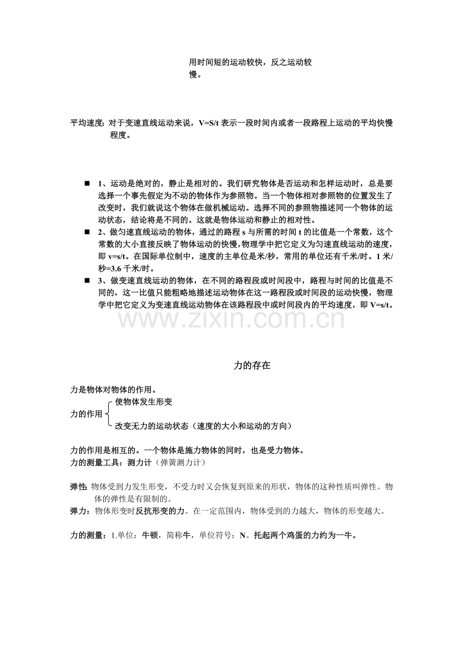 七年级下册科学第二单元知识点教学提纲.doc_第2页