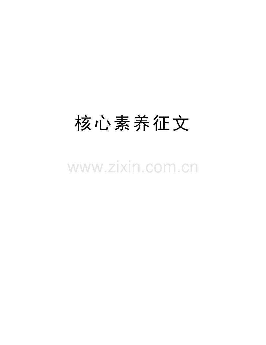 核心素养征文讲解学习.doc_第1页