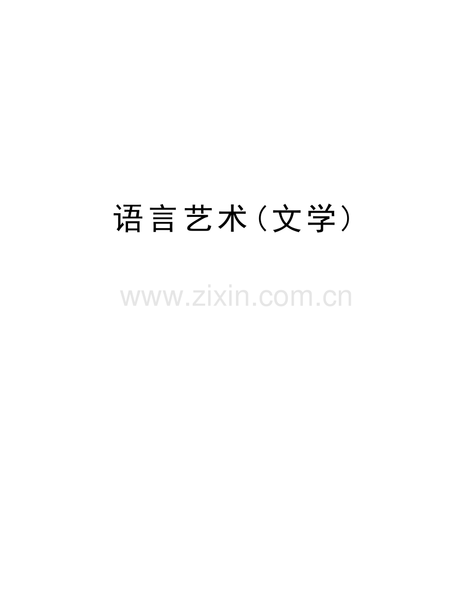 语言艺术(文学)教学文案.doc_第1页