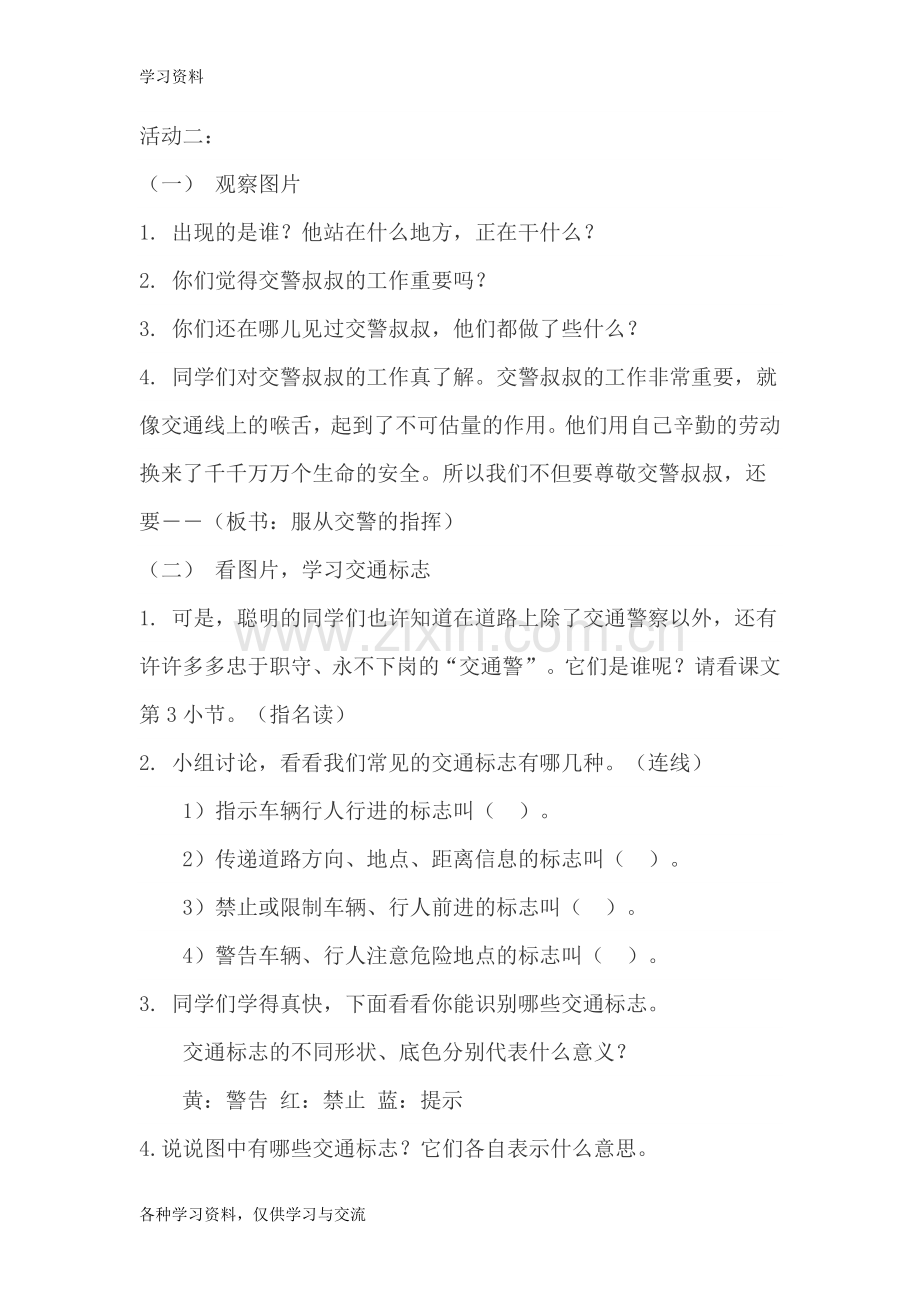 一年级交通安全主题班会教案学习资料.doc_第2页