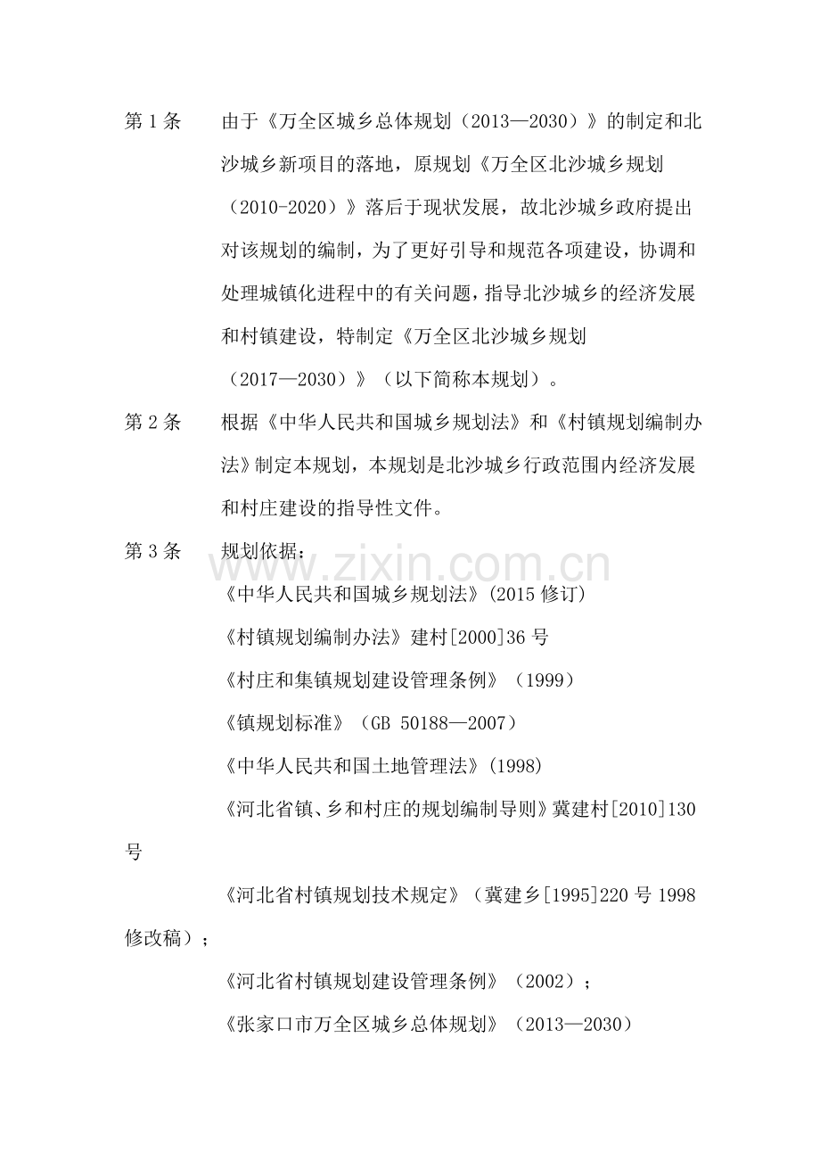 第1条由于万全区城乡总体规划—2030的制定和北沙城乡新教学教材.doc_第1页