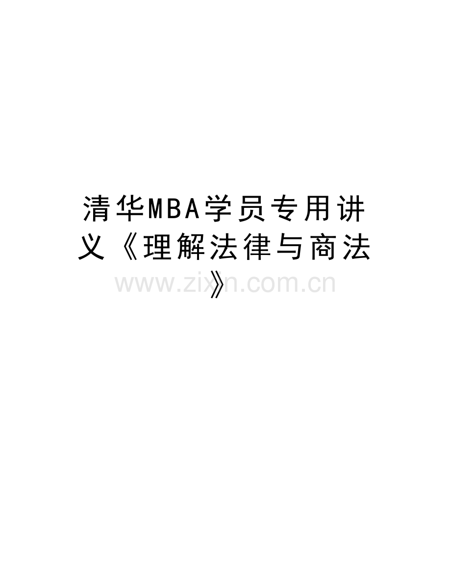 清华MBA学员专用讲义《理解法律与商法》培训资料.doc_第1页